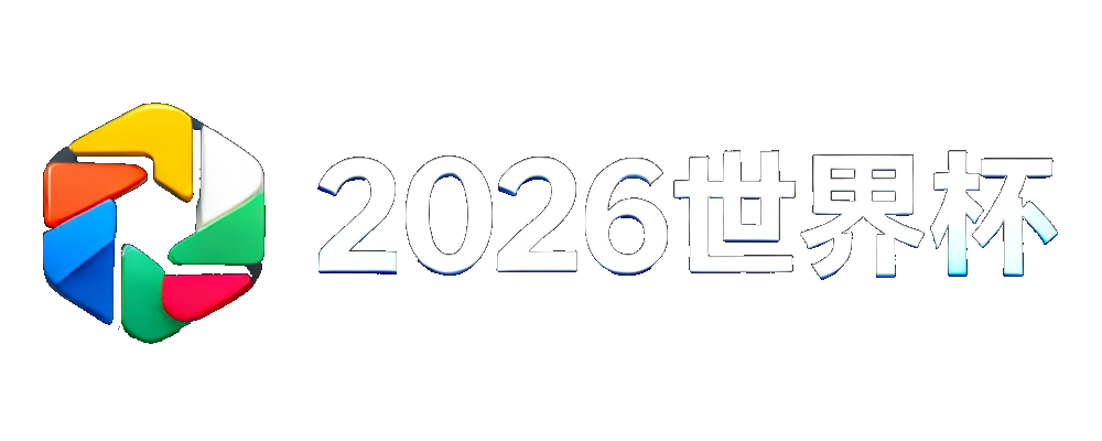 2026世界杯